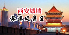 操屄内射观看中国陕西-西安城墙旅游风景区